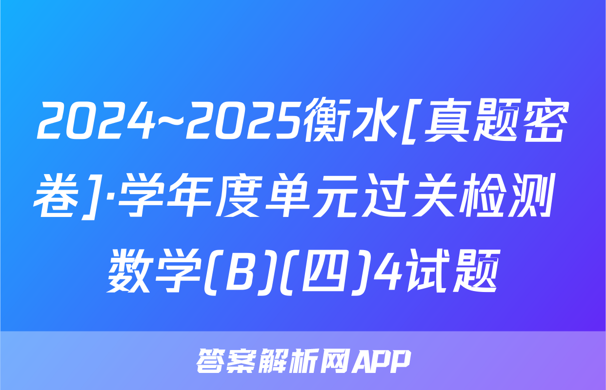 2024~2025衡水[真题密卷]·学年度单元过关检测 数学(B)(四)4试题
