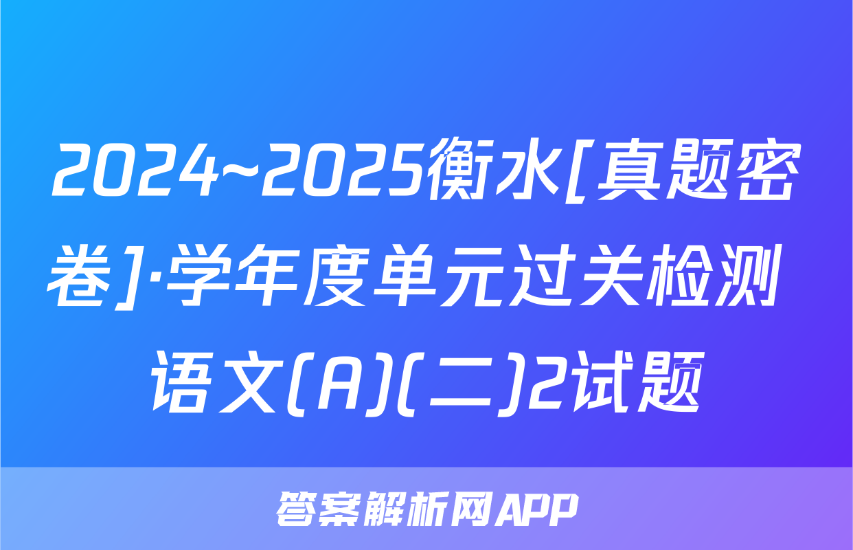 2024~2025衡水[真题密卷]·学年度单元过关检测 语文(A)(二)2试题