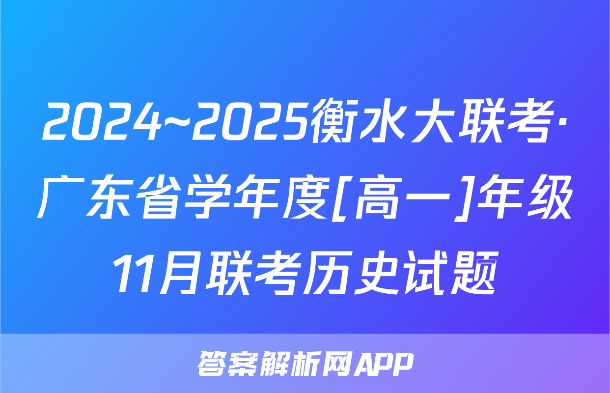 2024~2025衡水大联考·广东省学年度[高一]年级11月联考历史试题