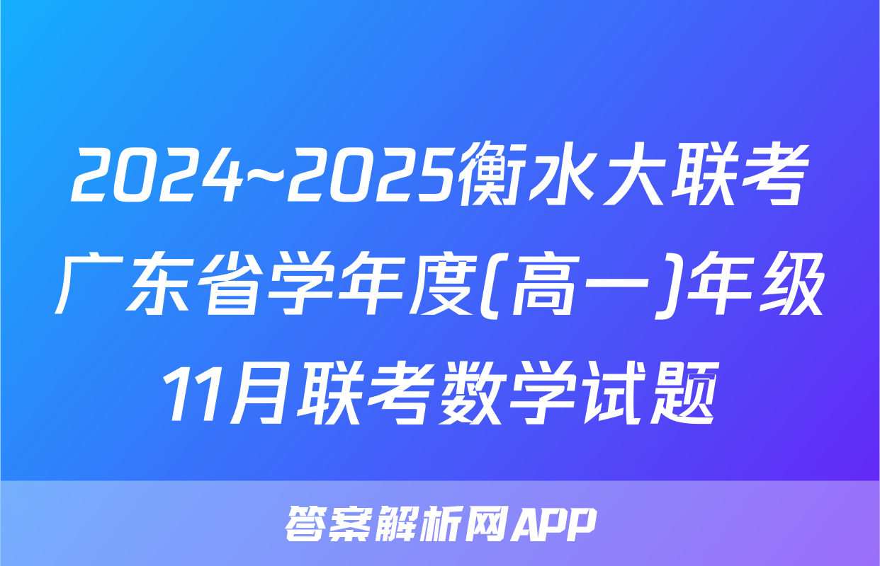2024~2025衡水大联考广东省学年度(高一)年级11月联考数学试题