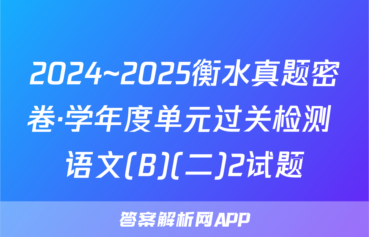2024~2025衡水真题密卷·学年度单元过关检测 语文(B)(二)2试题