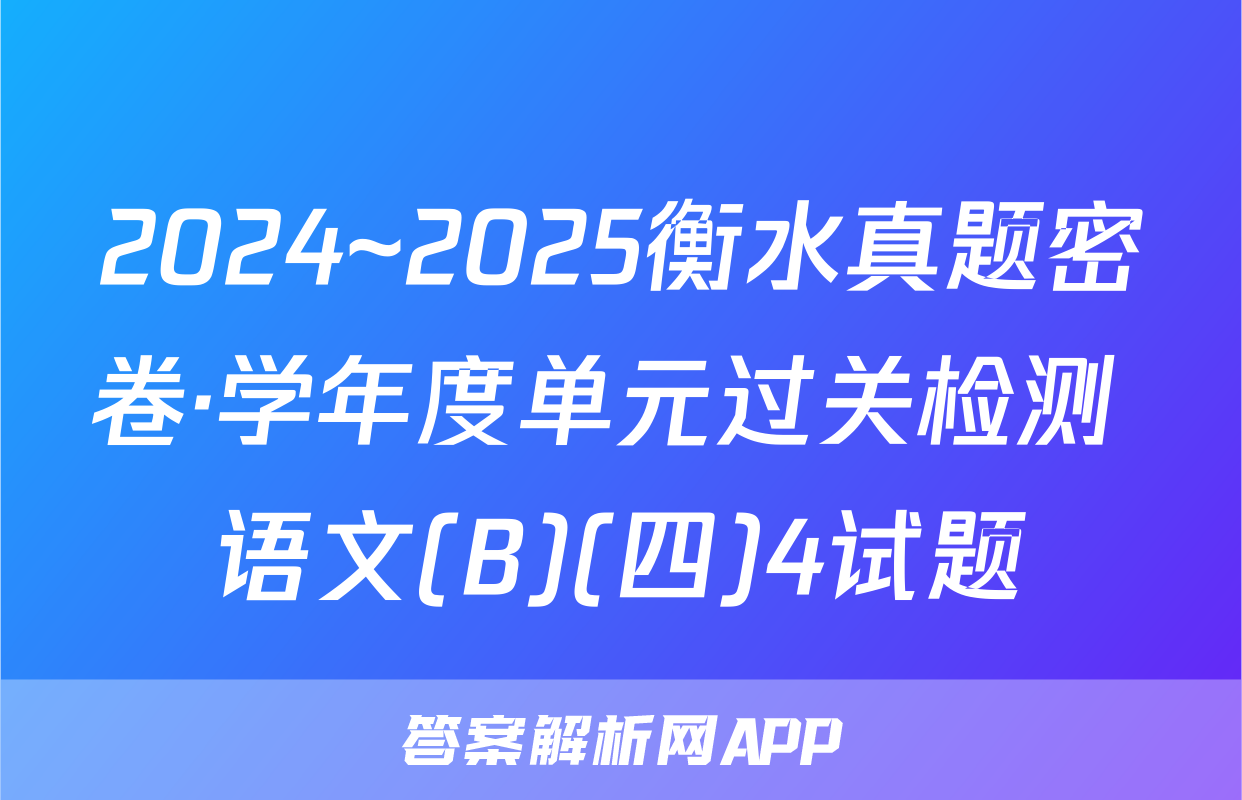 2024~2025衡水真题密卷·学年度单元过关检测 语文(B)(四)4试题