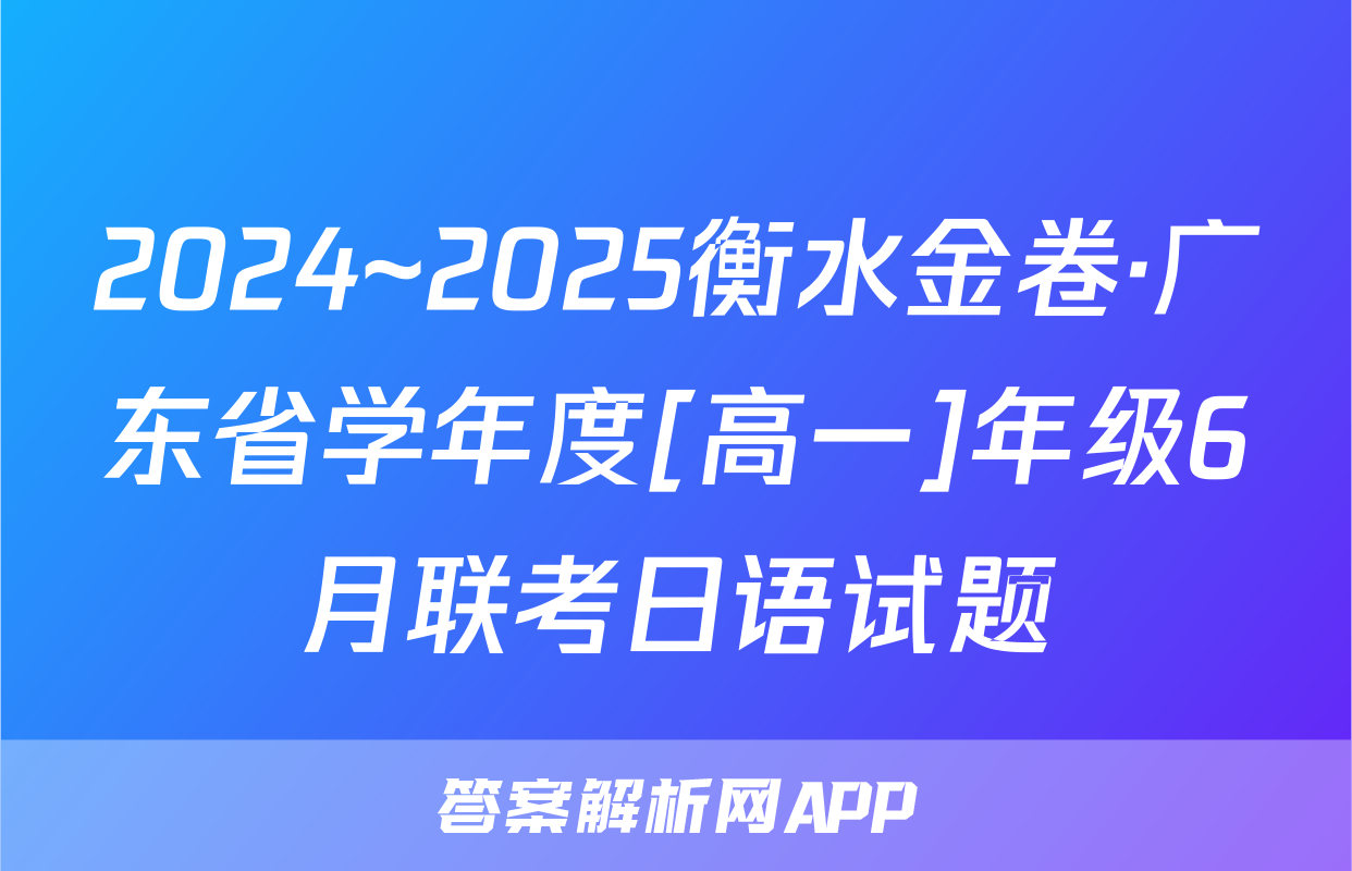 2024~2025衡水金卷·广东省学年度[高一]年级6月联考日语试题