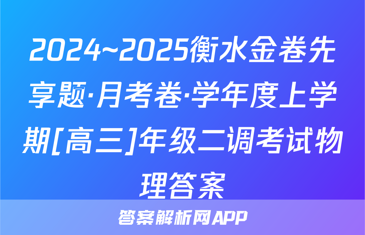 2024~2025衡水金卷先享题·月考卷·学年度上学期[高三]年级二调考试物理答案