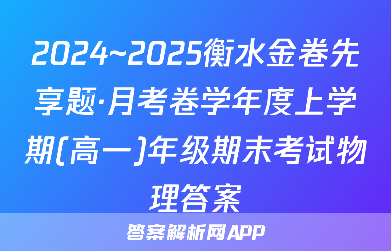 2024~2025衡水金卷先享题·月考卷学年度上学期(高一)年级期末考试物理答案