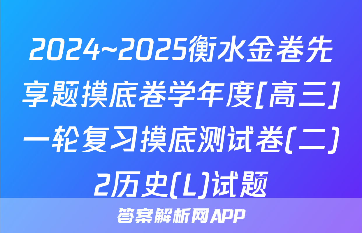 2024~2025衡水金卷先享题摸底卷学年度[高三]一轮复习摸底测试卷(二)2历史(L)试题