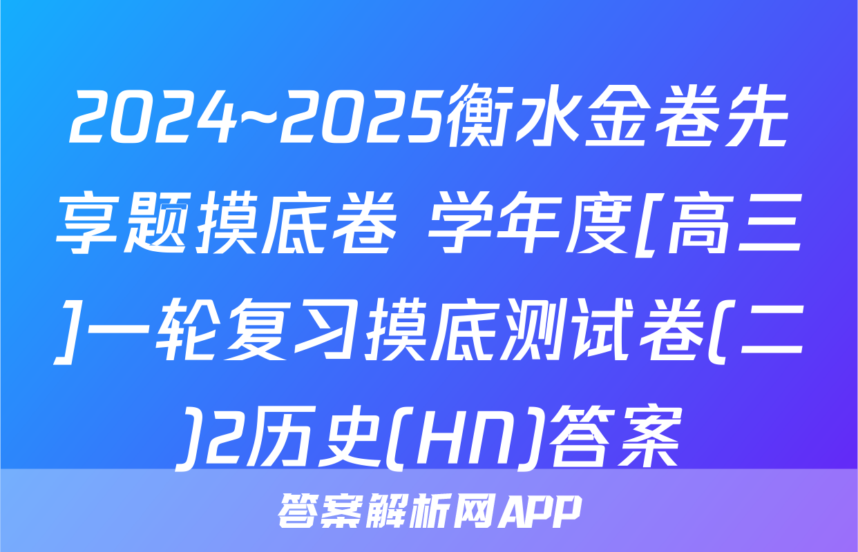 2024~2025衡水金卷先享题摸底卷 学年度[高三]一轮复习摸底测试卷(二)2历史(HN)答案