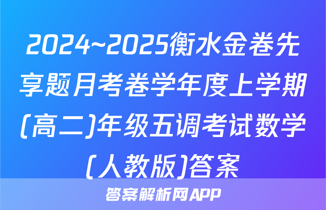2024~2025衡水金卷先享题月考卷学年度上学期(高二)年级五调考试数学(人教版)答案