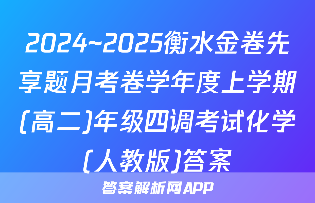 2024~2025衡水金卷先享题月考卷学年度上学期(高二)年级四调考试化学(人教版)答案