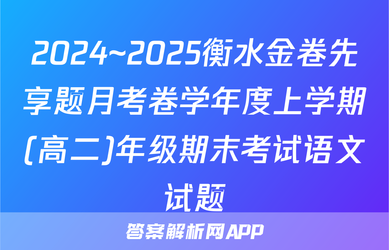 2024~2025衡水金卷先享题月考卷学年度上学期(高二)年级期末考试语文试题