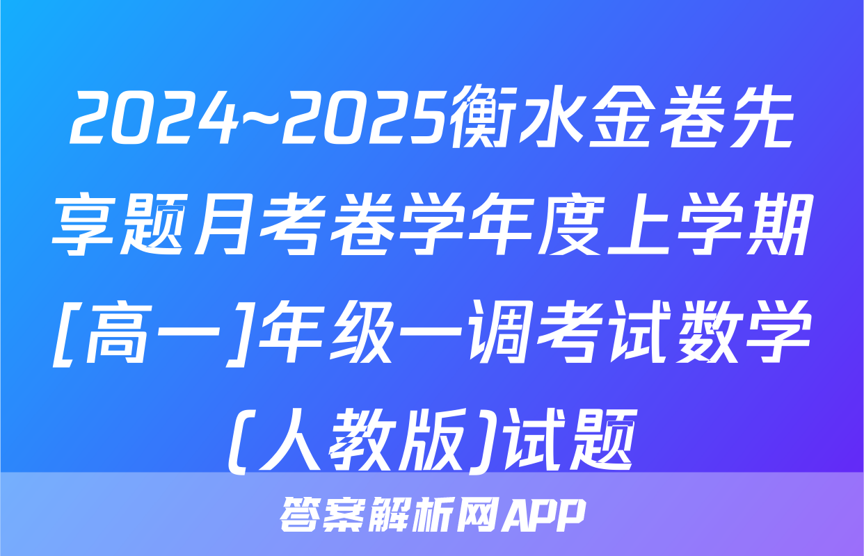 2024~2025衡水金卷先享题月考卷学年度上学期[高一]年级一调考试数学(人教版)试题