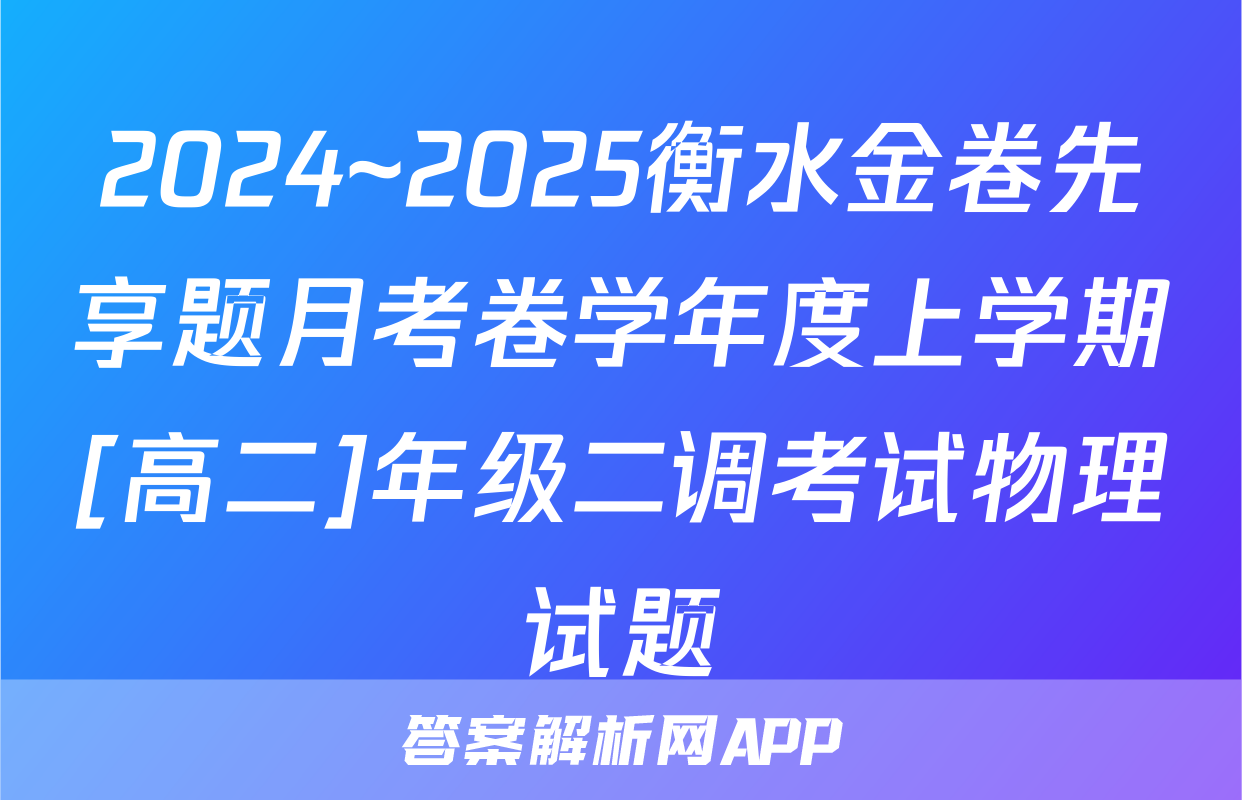 2024~2025衡水金卷先享题月考卷学年度上学期[高二]年级二调考试物理试题