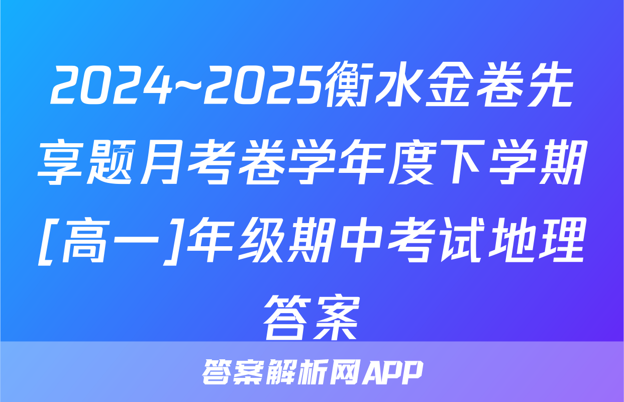 2024~2025衡水金卷先享题月考卷学年度下学期[高一]年级期中考试地理答案