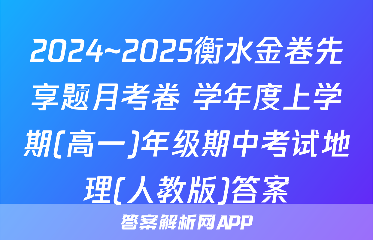 2024~2025衡水金卷先享题月考卷 学年度上学期(高一)年级期中考试地理(人教版)答案