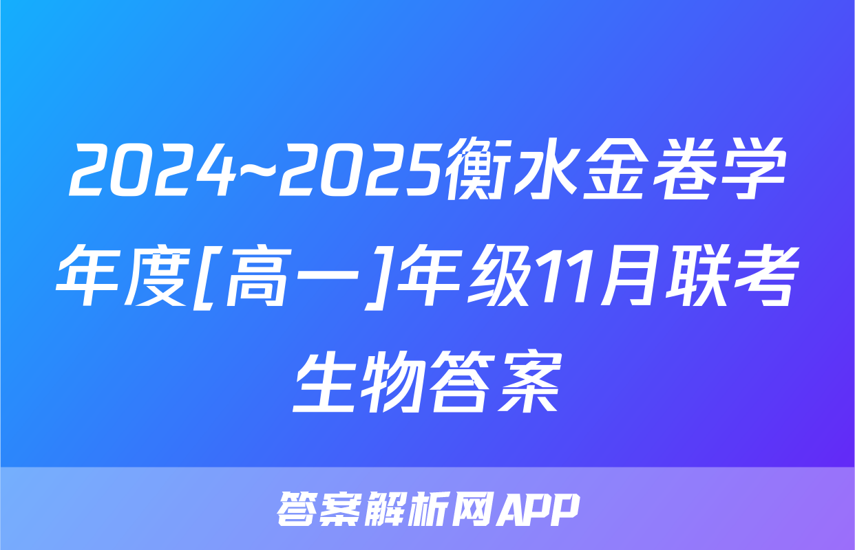 2024~2025衡水金卷学年度[高一]年级11月联考生物答案