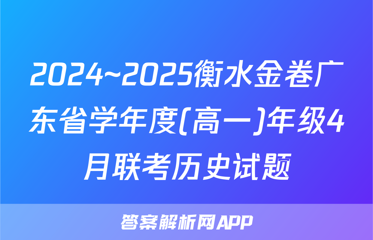2024~2025衡水金卷广东省学年度(高一)年级4月联考历史试题