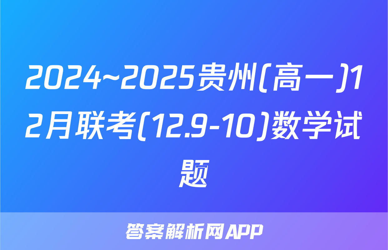 2024~2025贵州(高一)12月联考(12.9-10)数学试题