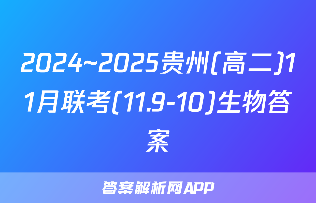 2024~2025贵州(高二)11月联考(11.9-10)生物答案