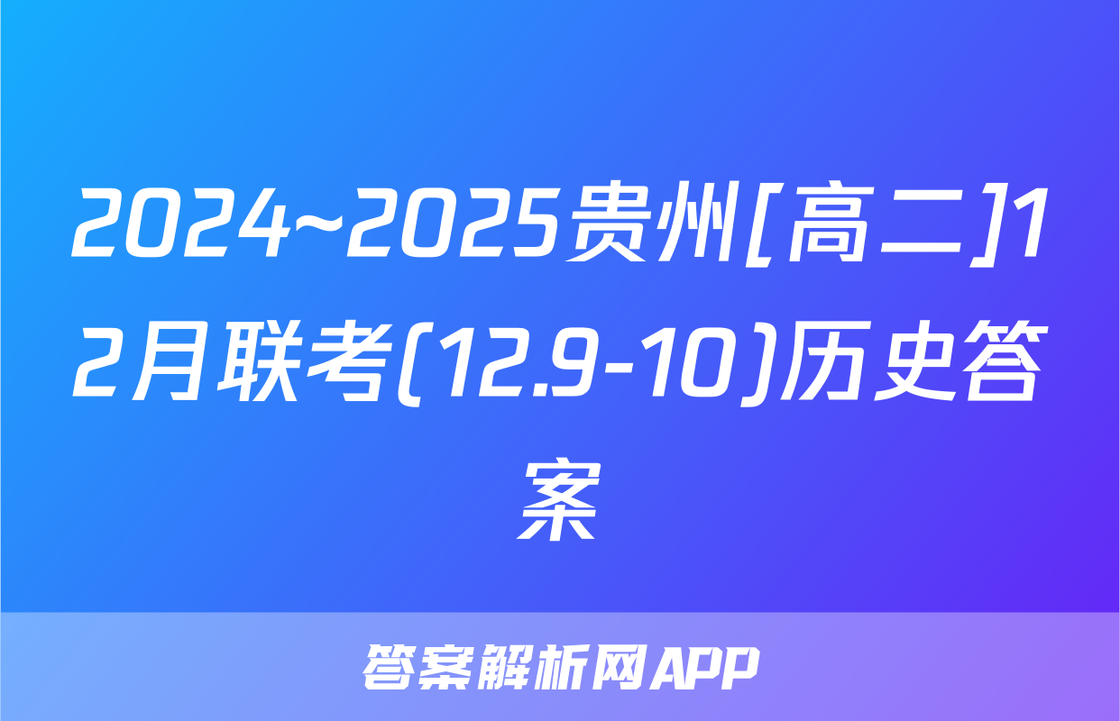 2024~2025贵州[高二]12月联考(12.9-10)历史答案