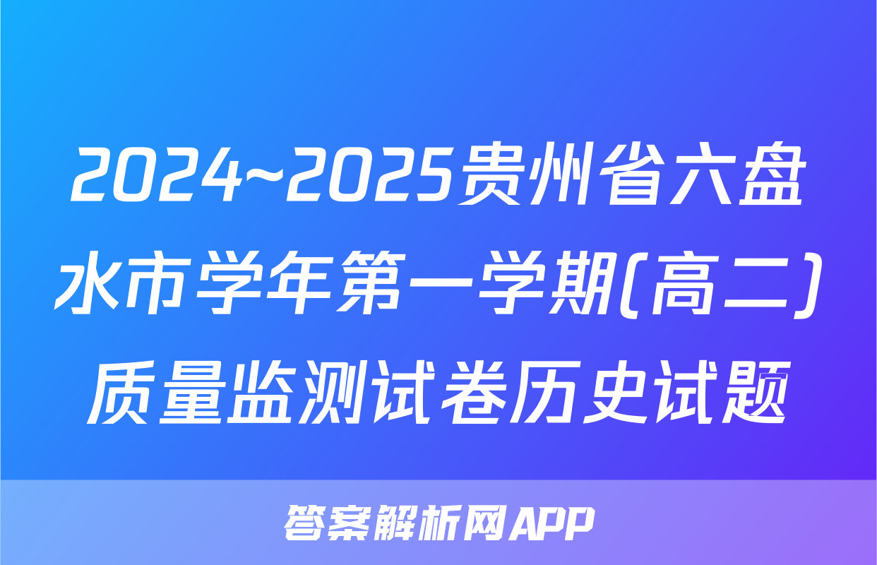 2024~2025贵州省六盘水市学年第一学期(高二)质量监测试卷历史试题