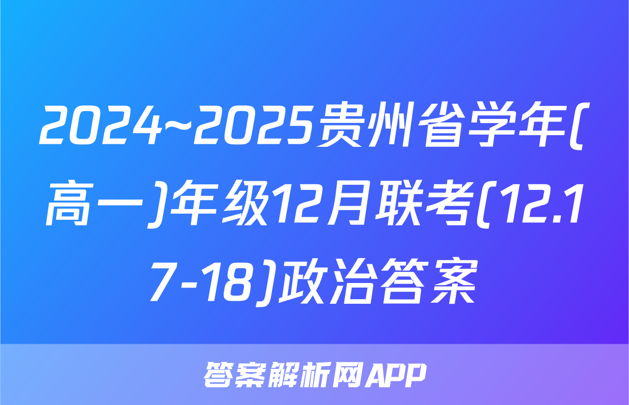 2024~2025贵州省学年(高一)年级12月联考(12.17-18)政治答案