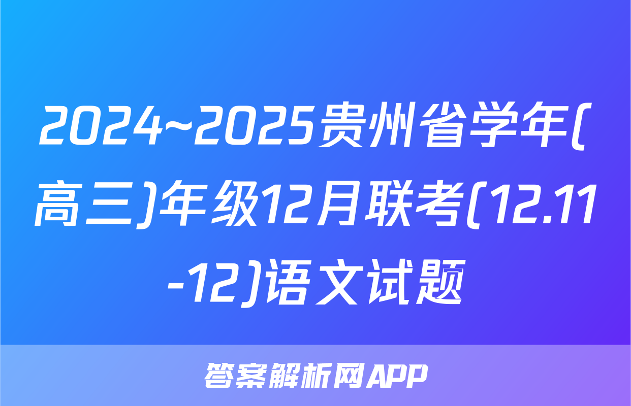 2024~2025贵州省学年(高三)年级12月联考(12.11-12)语文试题