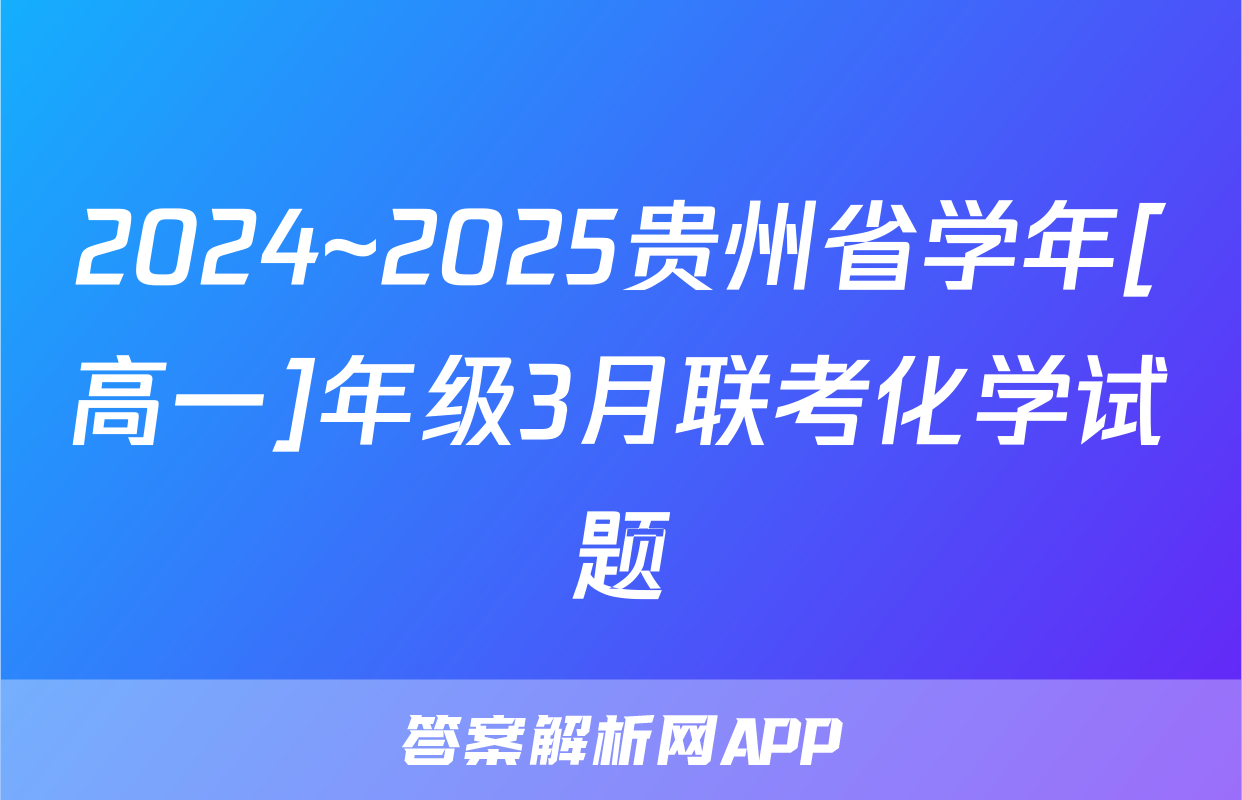 2024~2025贵州省学年[高一]年级3月联考化学试题