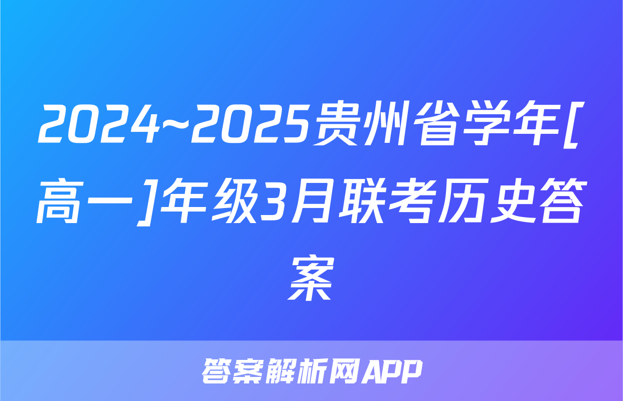 2024~2025贵州省学年[高一]年级3月联考历史答案