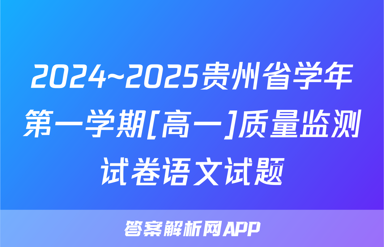 2024~2025贵州省学年第一学期[高一]质量监测试卷语文试题