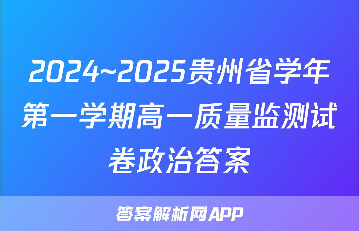 2024~2025贵州省学年第一学期高一质量监测试卷政治答案