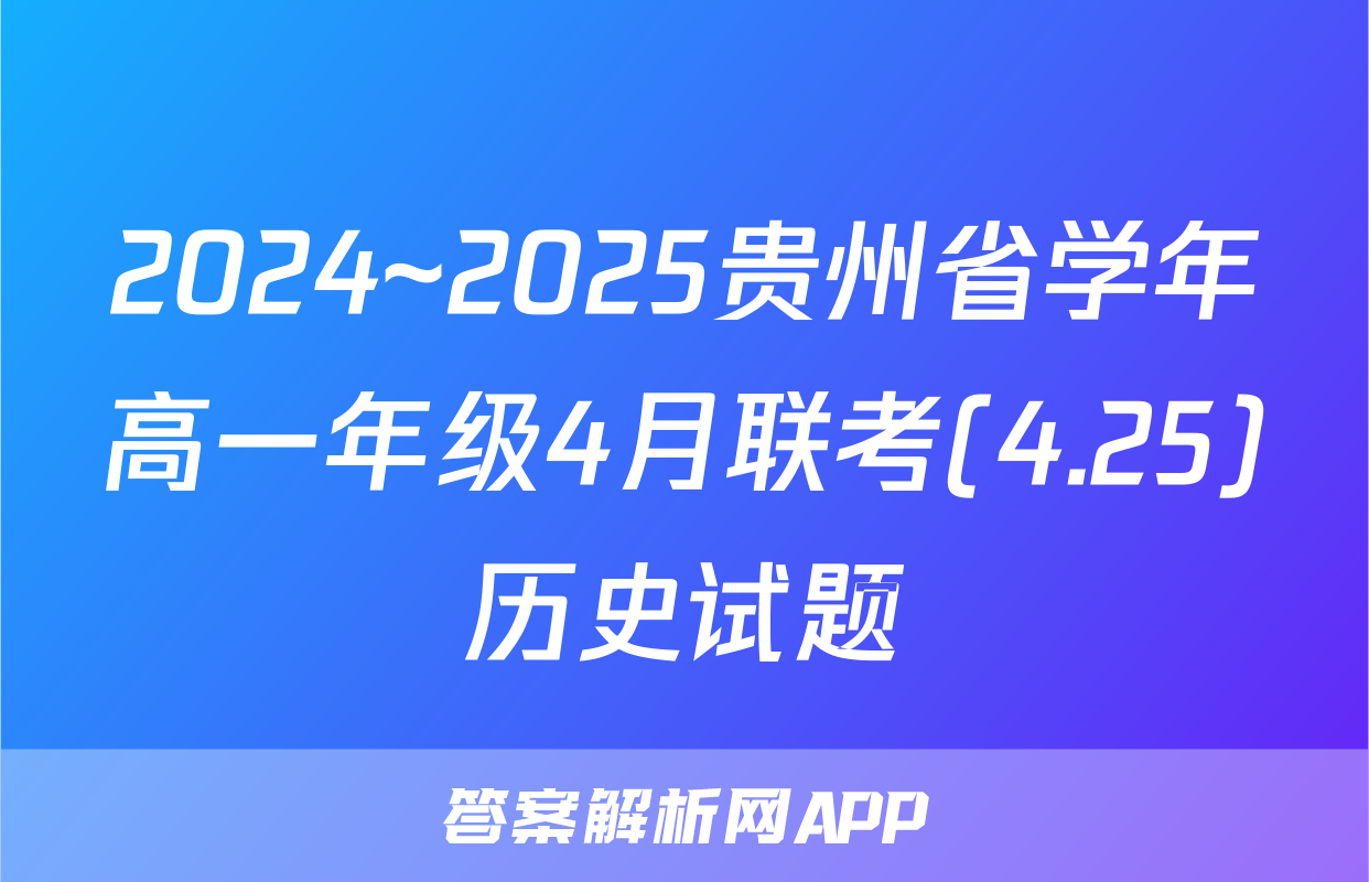 2024~2025贵州省学年高一年级4月联考(4.25)历史试题