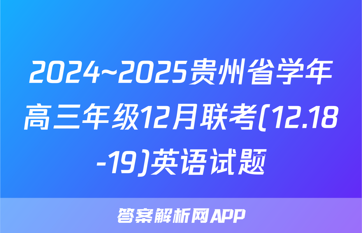 2024~2025贵州省学年高三年级12月联考(12.18-19)英语试题