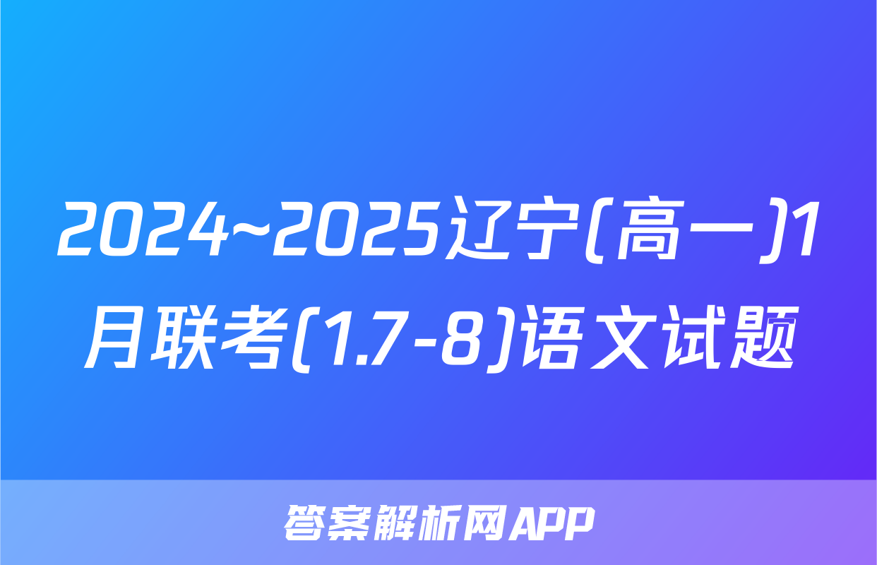 2024~2025辽宁(高一)1月联考(1.7-8)语文试题