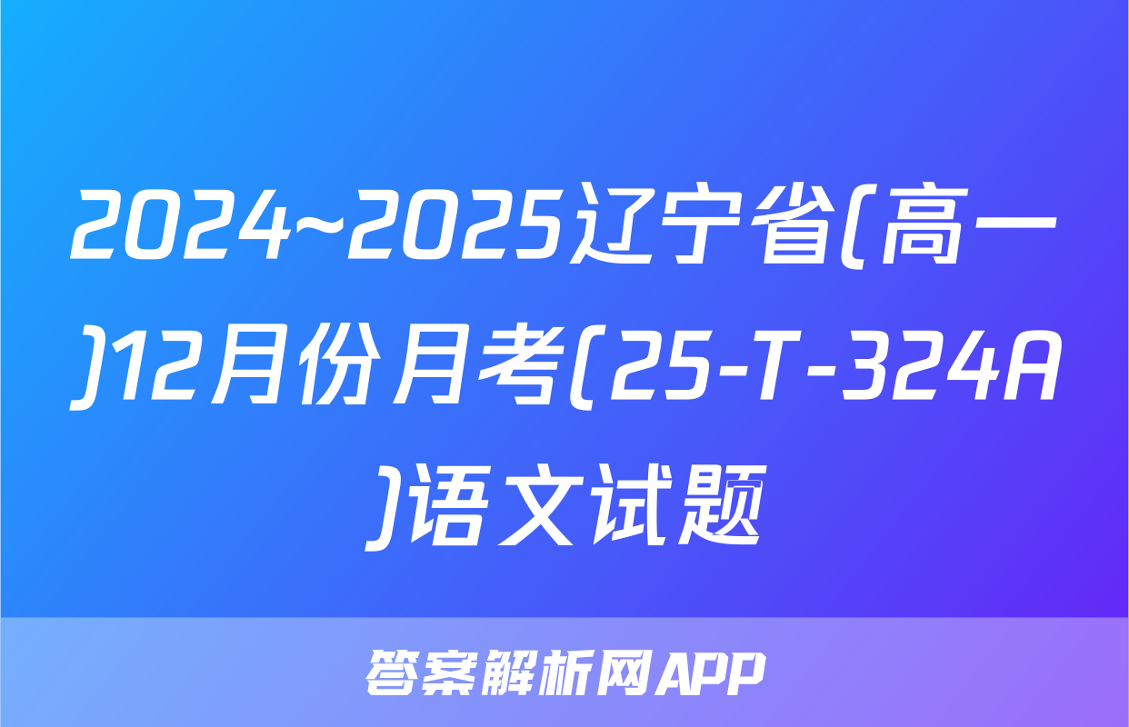 2024~2025辽宁省(高一)12月份月考(25-T-324A)语文试题
