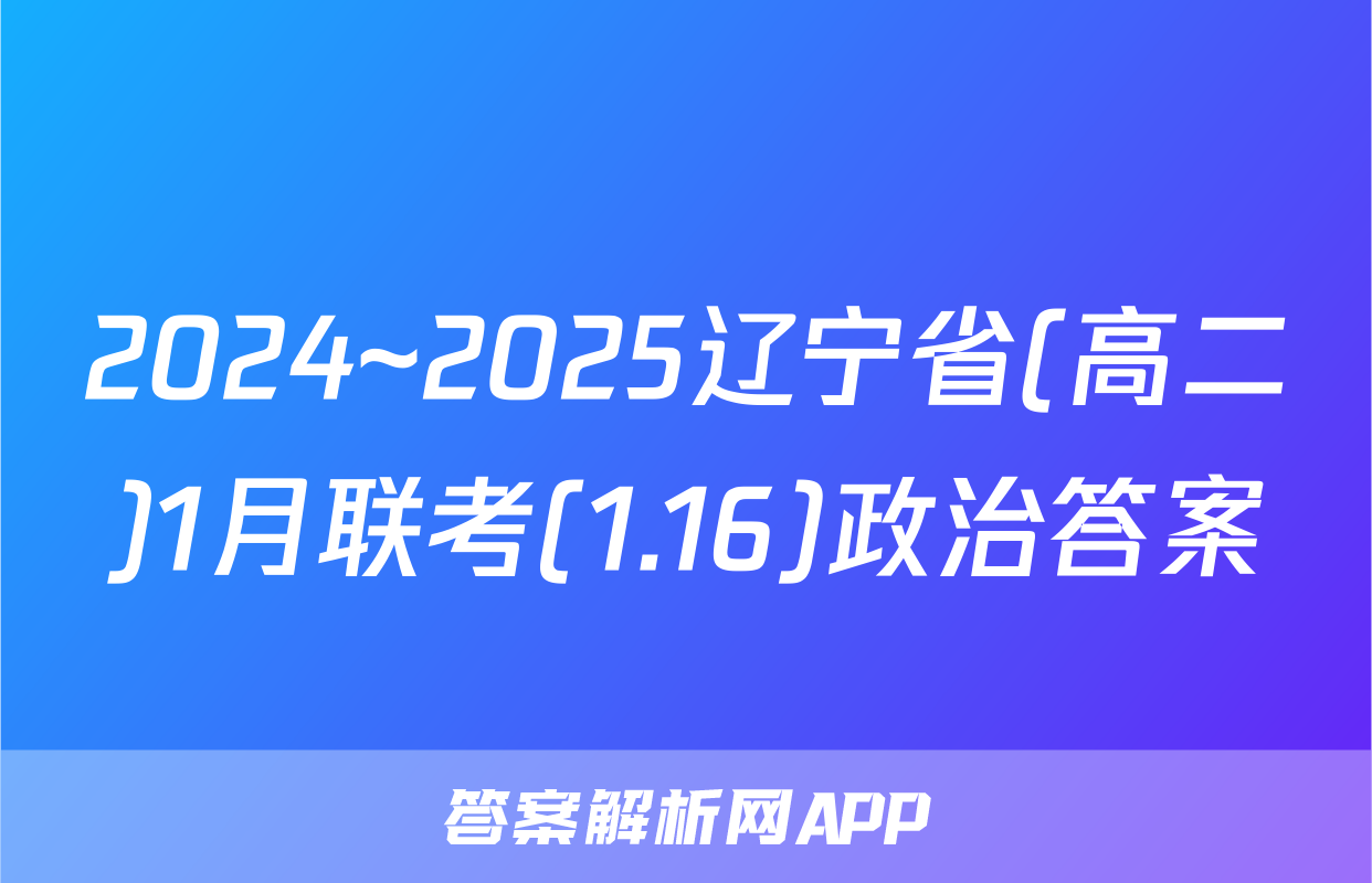 2024~2025辽宁省(高二)1月联考(1.16)政治答案