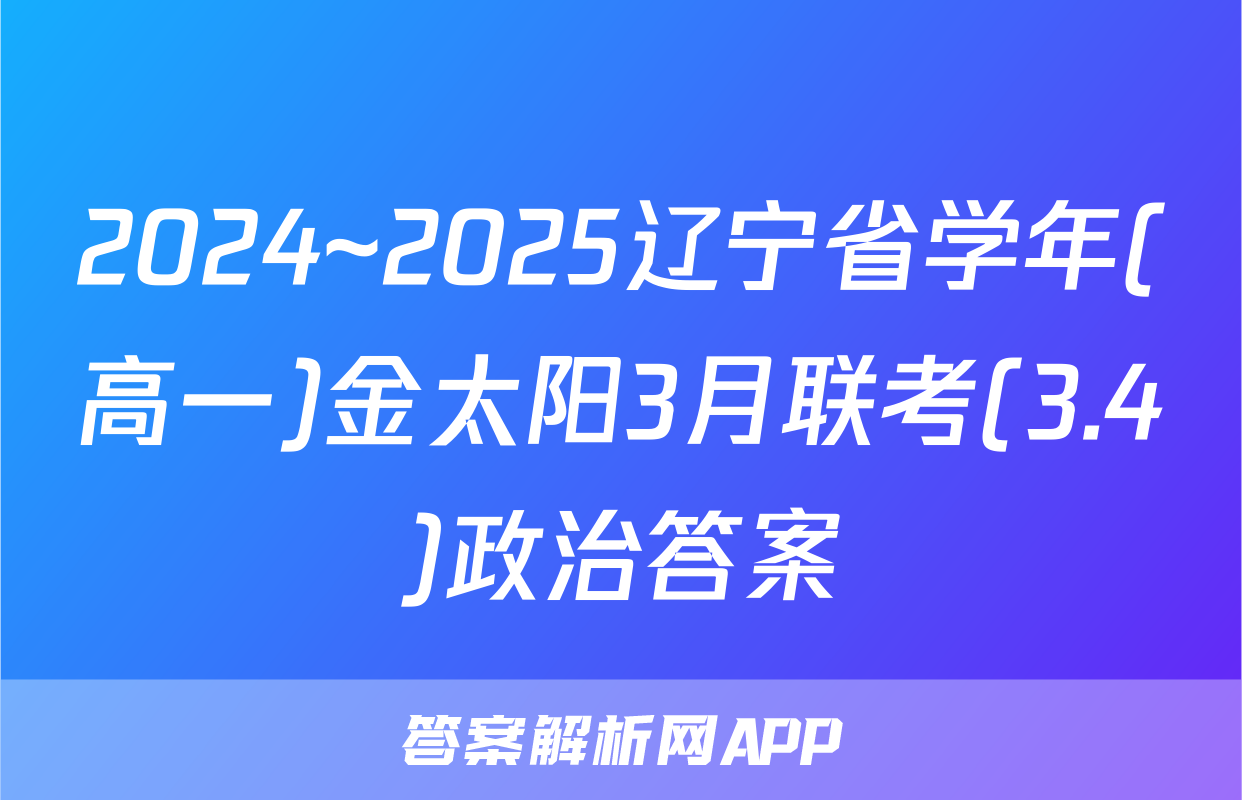2024~2025辽宁省学年(高一)金太阳3月联考(3.4)政治答案