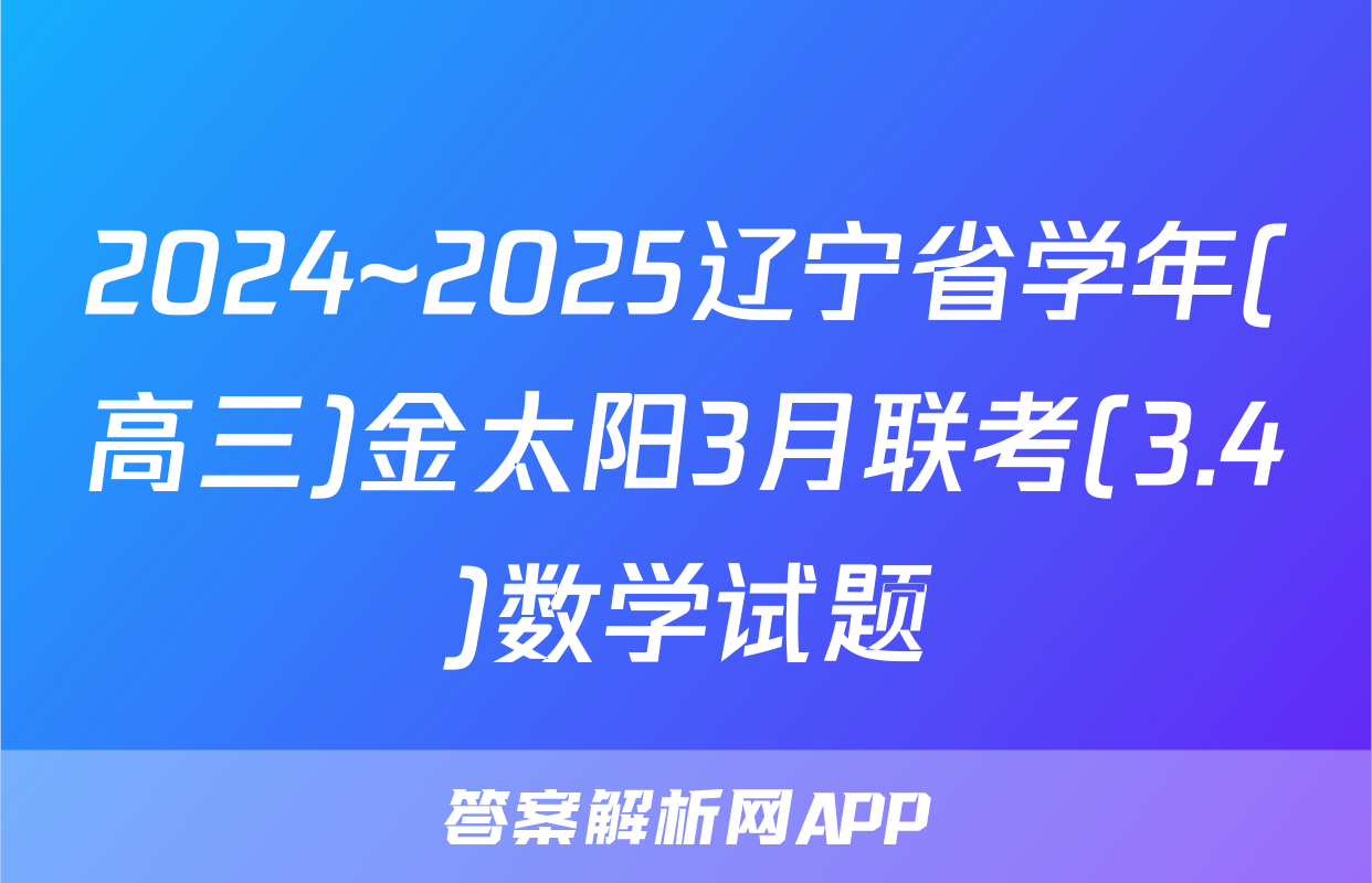 2024~2025辽宁省学年(高三)金太阳3月联考(3.4)数学试题