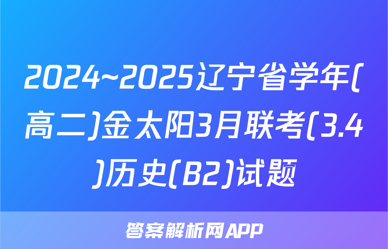 2024~2025辽宁省学年(高二)金太阳3月联考(3.4)历史(B2)试题