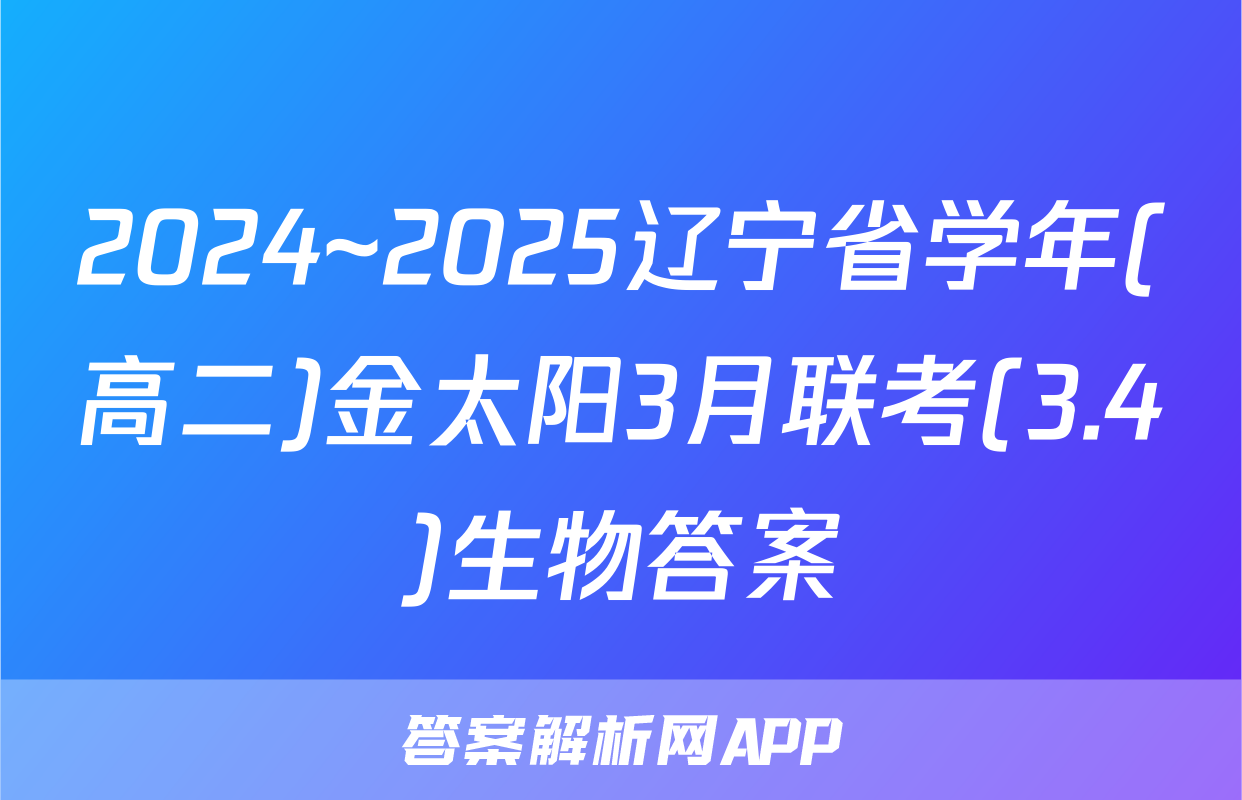 2024~2025辽宁省学年(高二)金太阳3月联考(3.4)生物答案