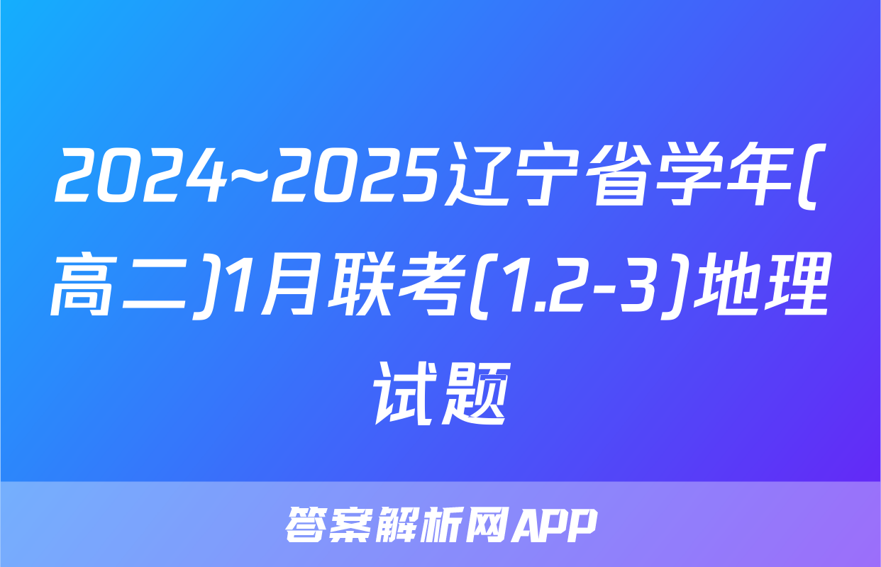 2024~2025辽宁省学年(高二)1月联考(1.2-3)地理试题