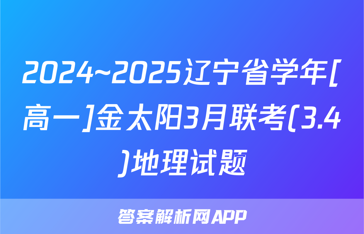 2024~2025辽宁省学年[高一]金太阳3月联考(3.4)地理试题