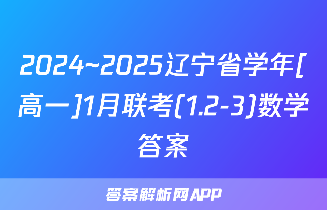 2024~2025辽宁省学年[高一]1月联考(1.2-3)数学答案