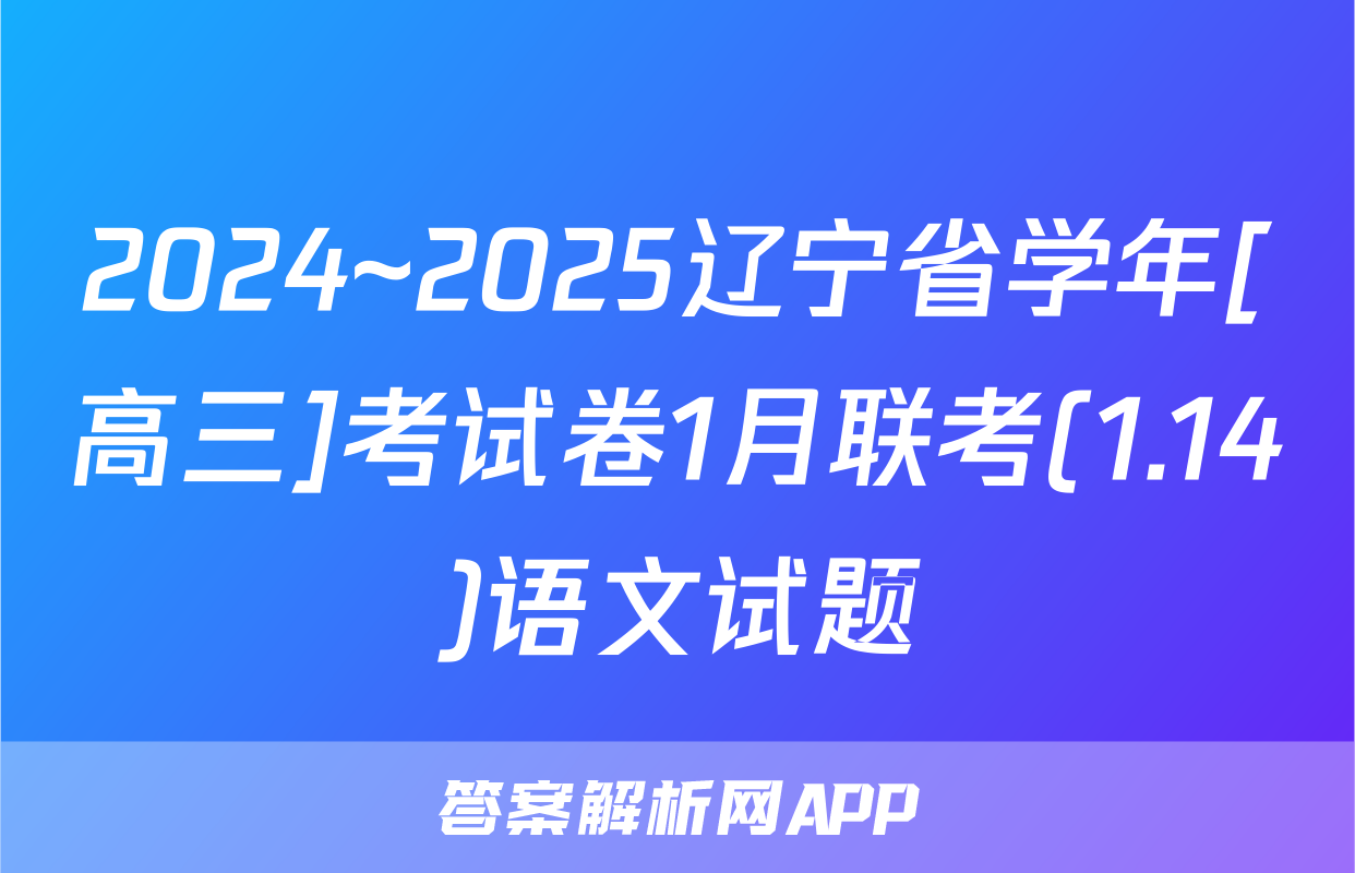 2024~2025辽宁省学年[高三]考试卷1月联考(1.14)语文试题