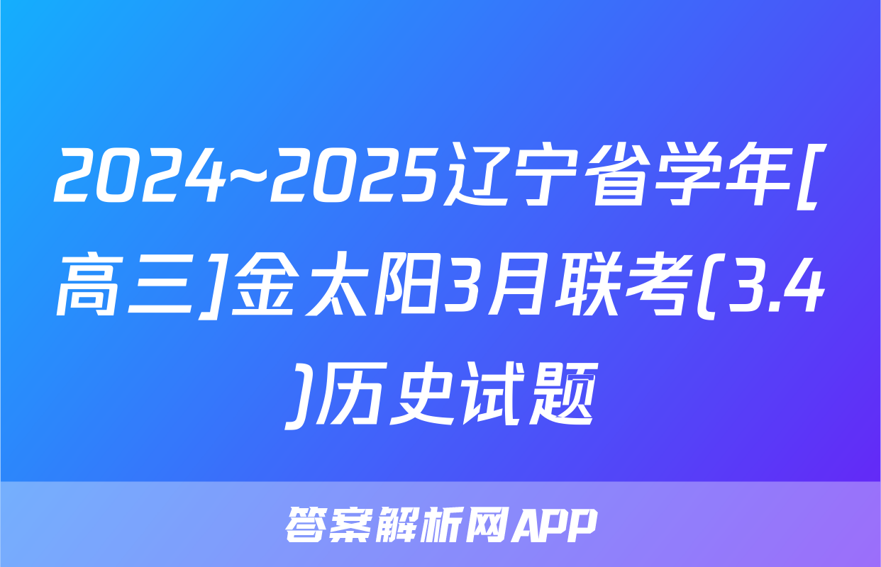 2024~2025辽宁省学年[高三]金太阳3月联考(3.4)历史试题