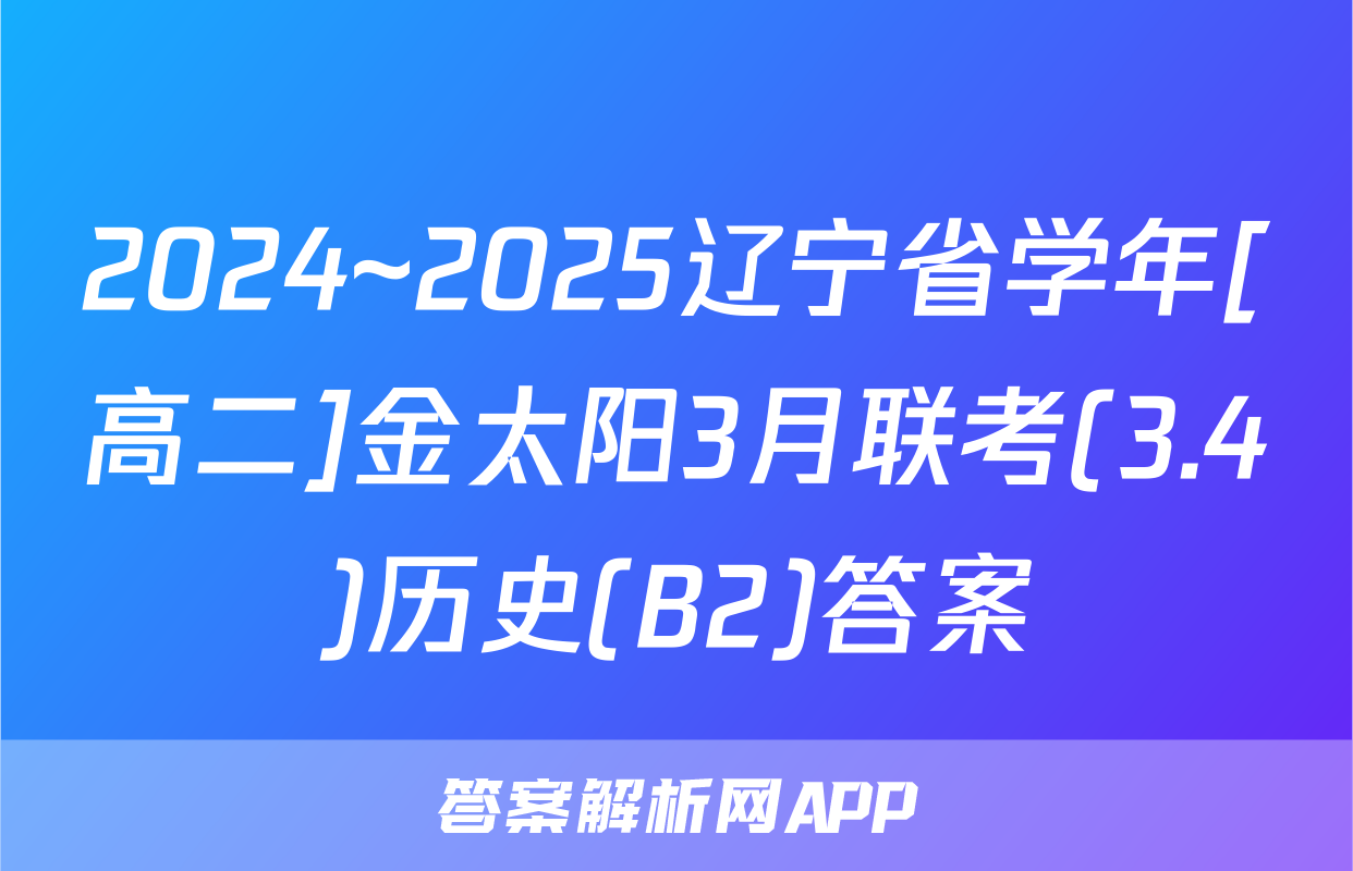 2024~2025辽宁省学年[高二]金太阳3月联考(3.4)历史(B2)答案
