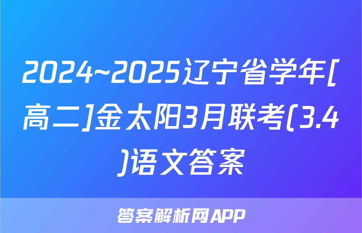 2024~2025辽宁省学年[高二]金太阳3月联考(3.4)语文答案