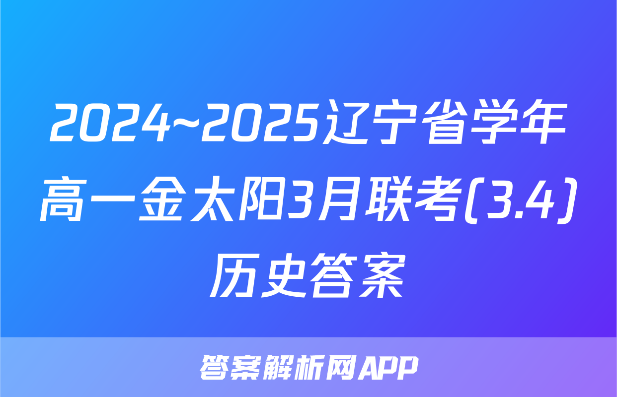 2024~2025辽宁省学年高一金太阳3月联考(3.4)历史答案