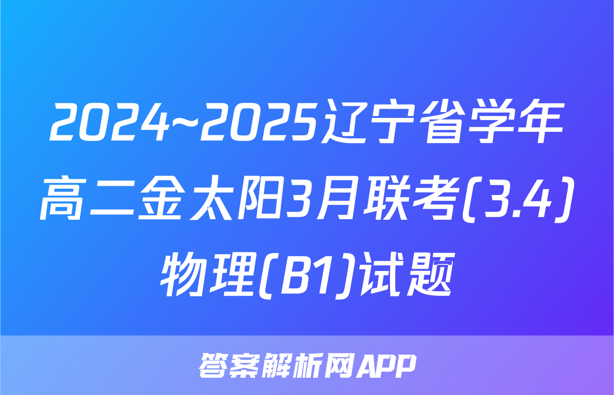 2024~2025辽宁省学年高二金太阳3月联考(3.4)物理(B1)试题