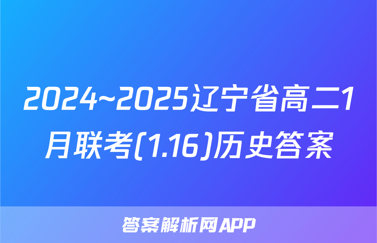 2024~2025辽宁省高二1月联考(1.16)历史答案