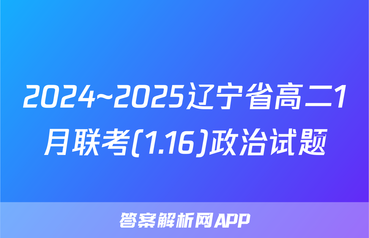 2024~2025辽宁省高二1月联考(1.16)政治试题